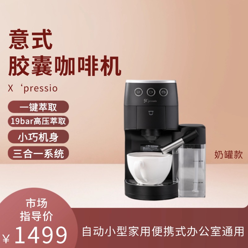 Xpressio 全自动胶囊咖啡机家用意式咖啡泡茶一体机-东莞享啡咖啡有限公司